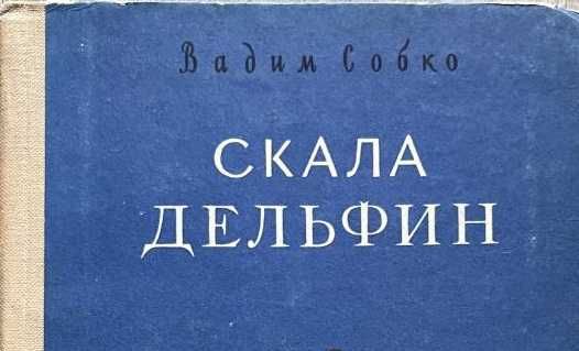 Скала Дельфин Вадим Собко детское