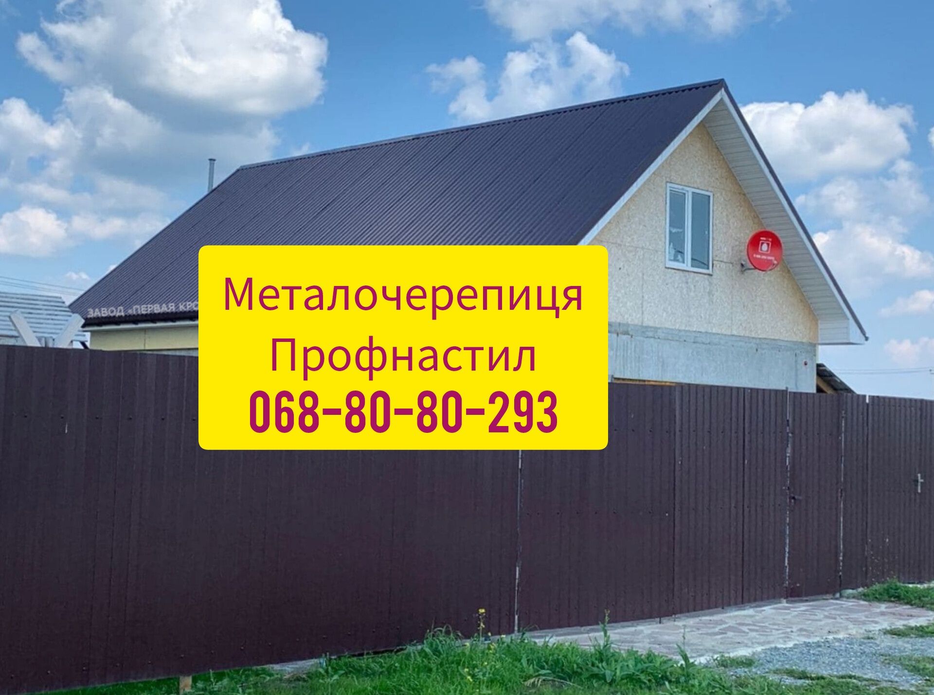 Металочерепиця профнастил для даху та паркану