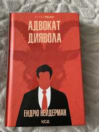 «Адвокат диявола» Ендрю Нейдерман