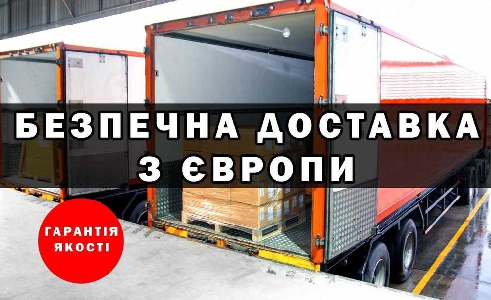 Доставка товарів / вантажів з EU та Польщі в найкоротший термін товара
