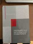 Пропедевтика ортопедичної стоматології