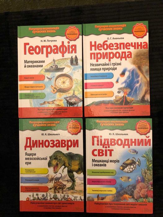 Енциклопедії для дітей та підлітків Энциклопедии для детей
