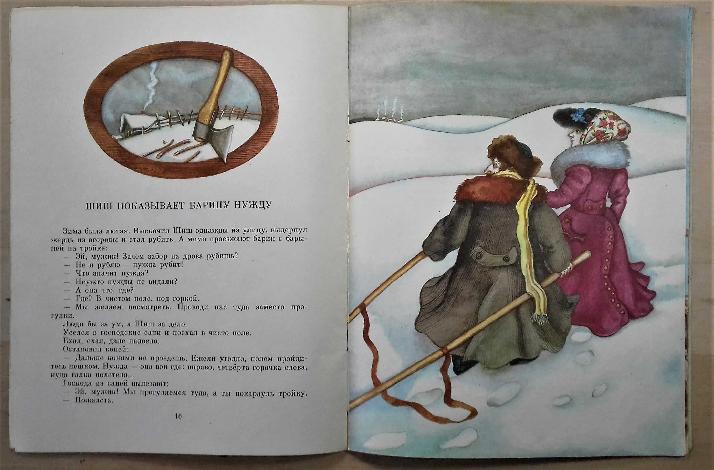Сказки детям: Былины о Илье Муромце 1982, Сказки о Шише 1989