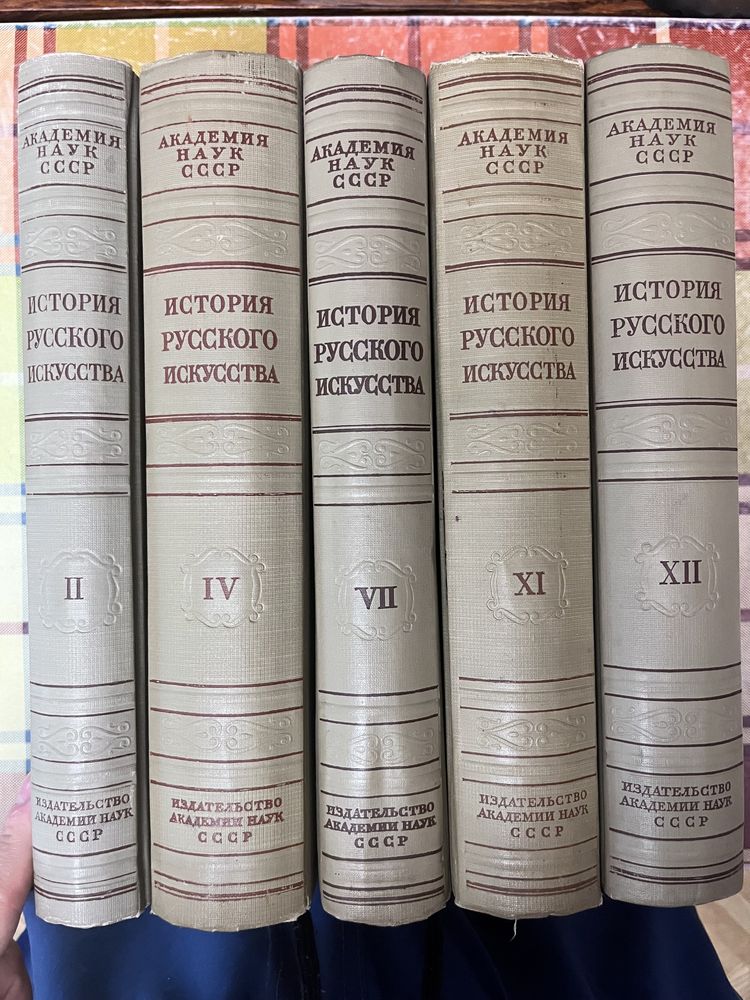 История русского искусства, тома 2, 7, 11, 12, 12