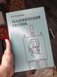 Академический рисунок Ростовцев / Донецк 1000