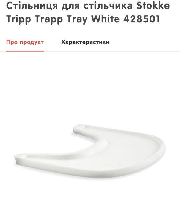 Stokke стільниця для стула Stokke trip trapp