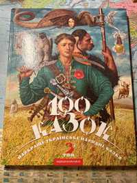 детская книга 100 казок 3