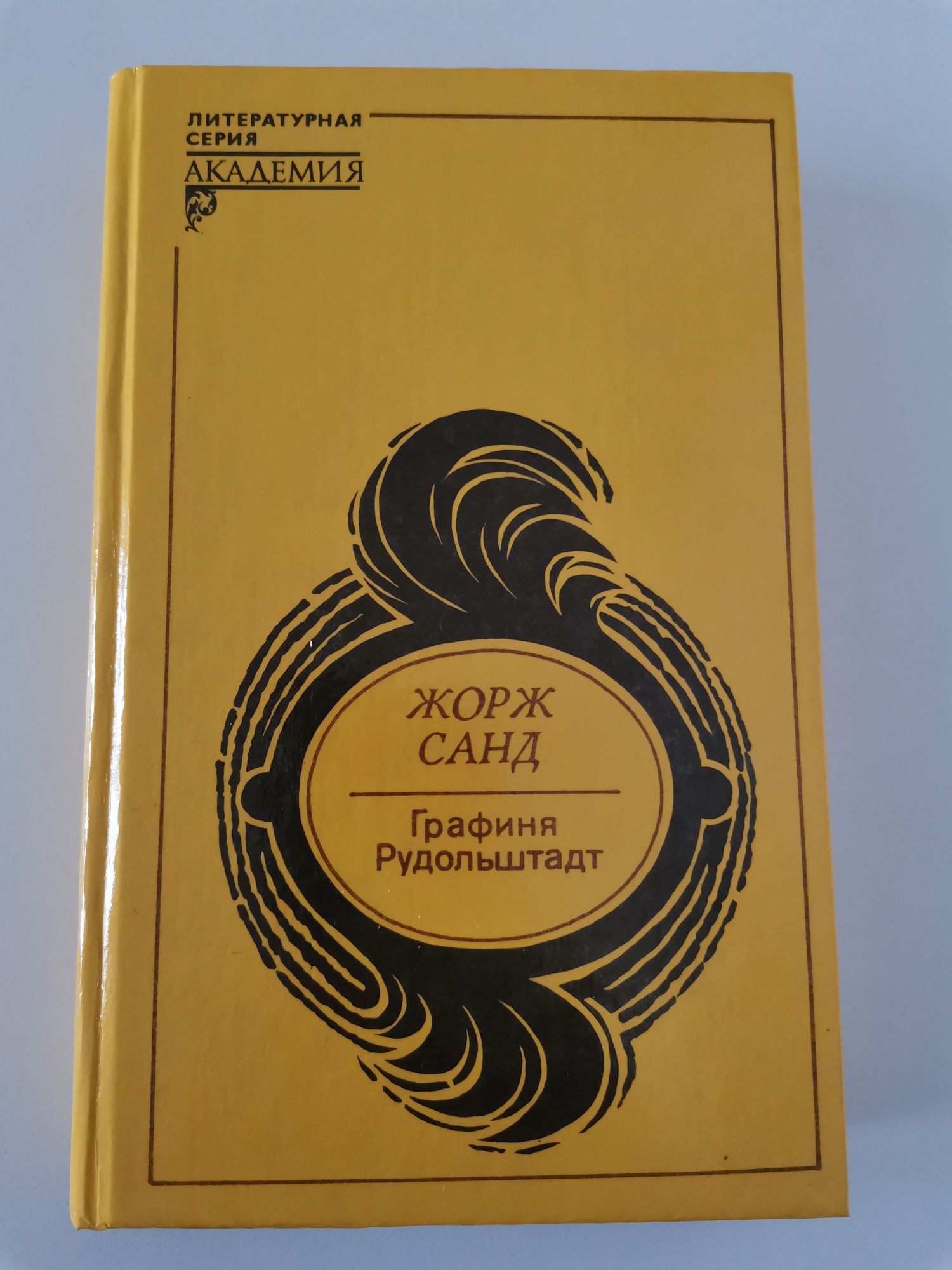 Жорж Санд "Графиня Рудольштадт"