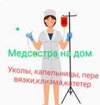 Медсестра :Капельницы ,уколы, катетер, клизма ,анализы, выезд на ваш а
