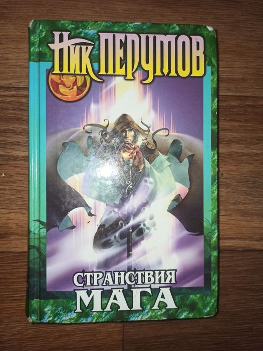 Продам Книга Ник Перумов
