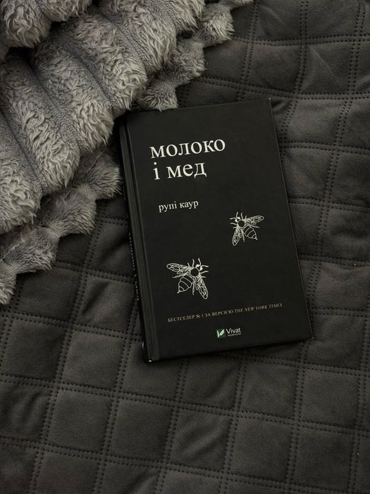 Книга «Молоко і мед» Рупі Каур