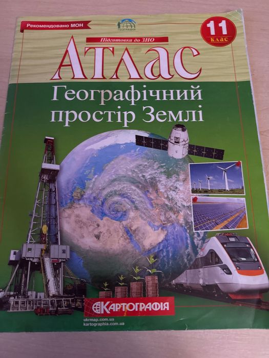 Атлас з географії. 11 клас. Картографія. Географічний простір Землі