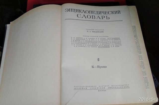 Энциклопедический словарь в 3 томах, комплект, Введенский, 1953-1955,