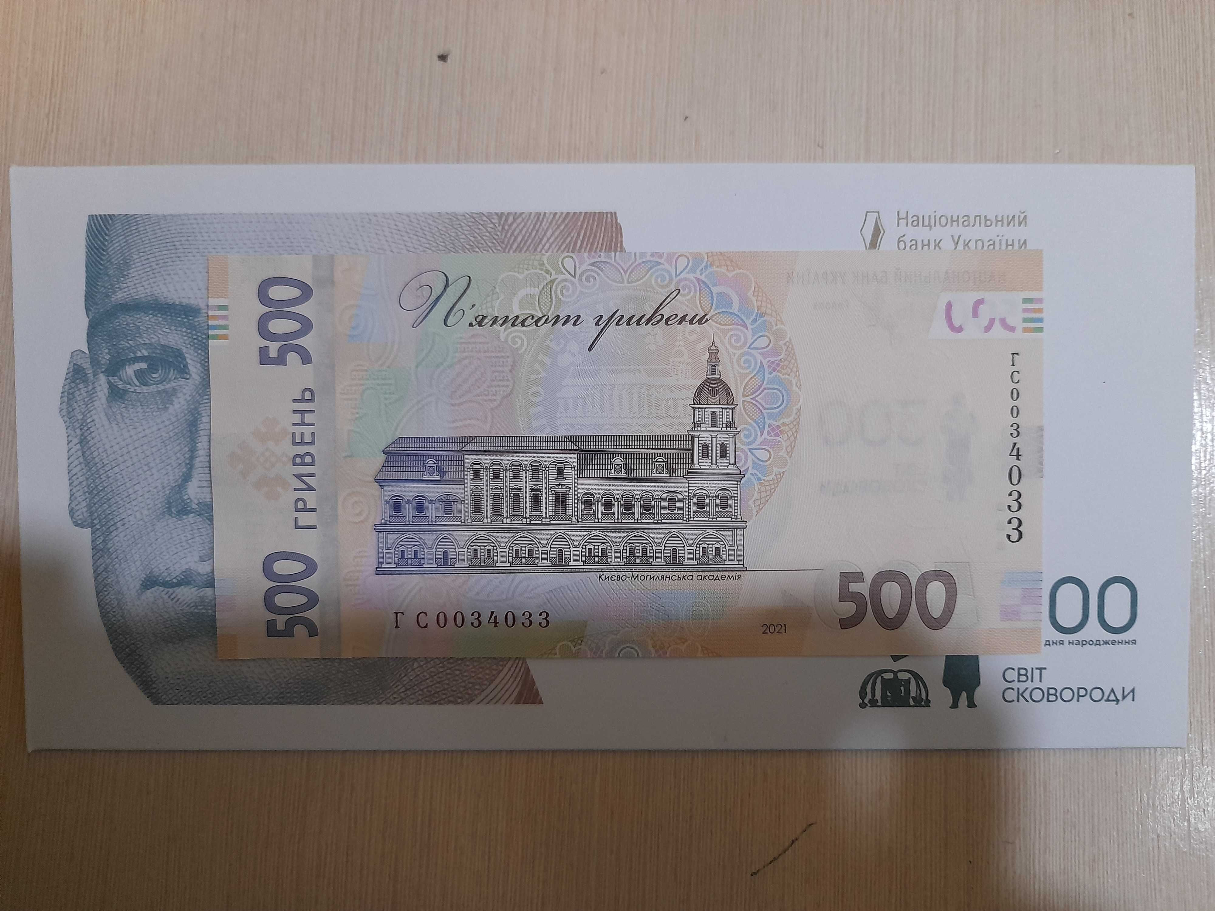 500 гривень 2021 р. 300 років Г.С.Сковороді, конверт