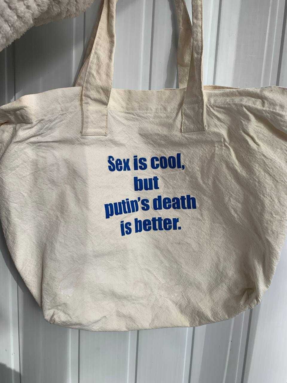 Шопер Sex is cool but putin's death is better