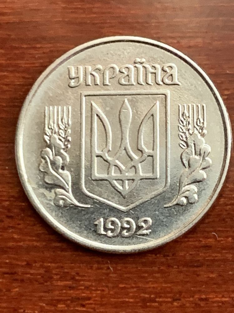 1 копейка 1992 года