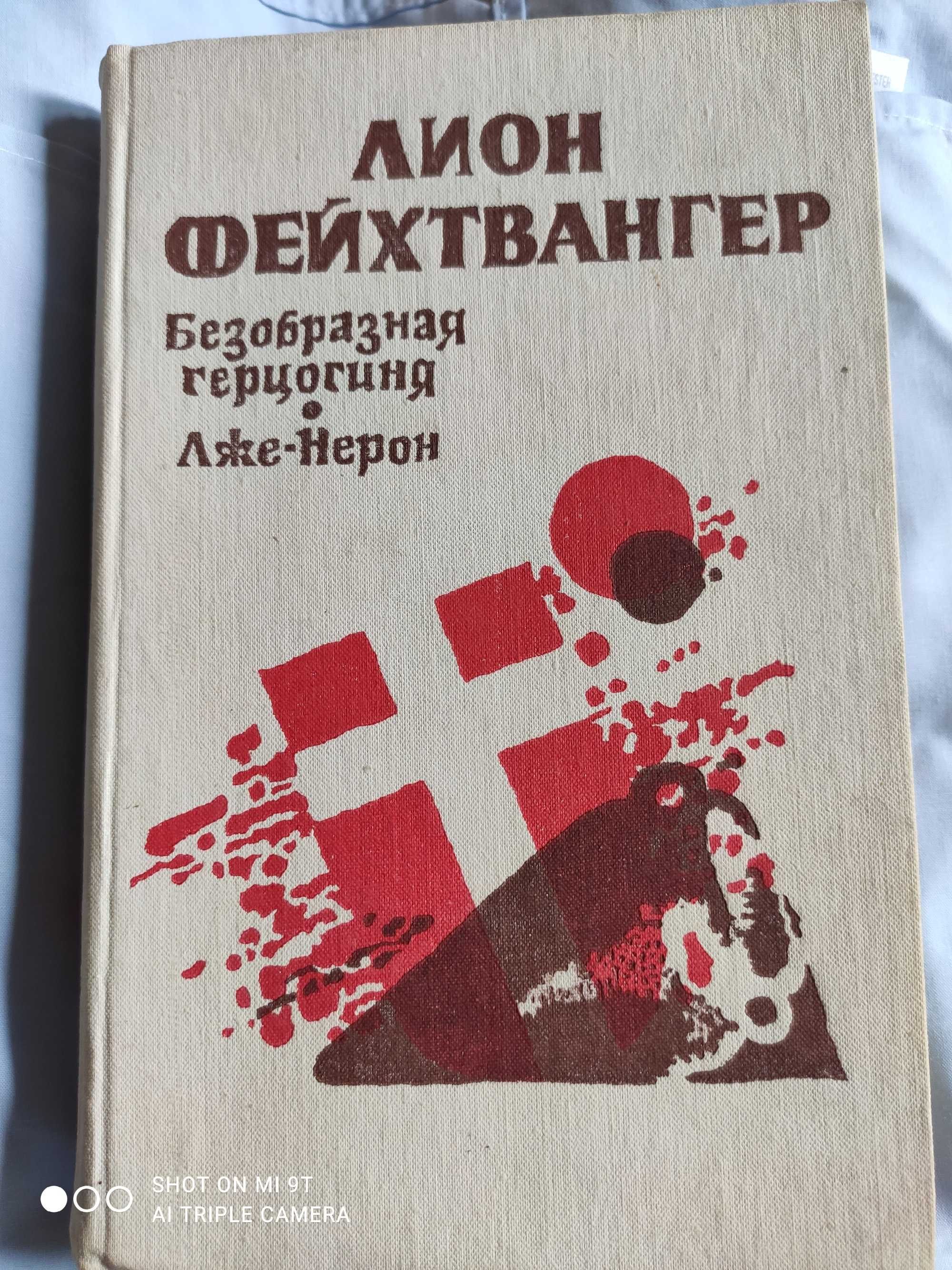 Лион Фейтвангер книги