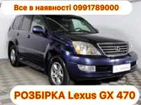 Розбірка Lexus GX 470. Все в наявності.