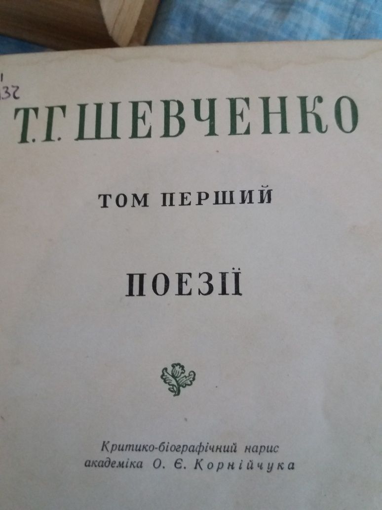 Антикварний том Т.Г.Шевченко - 1955р.