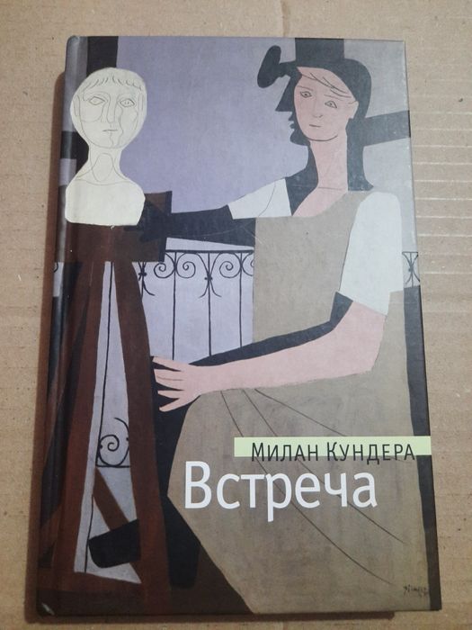 Мілан Кундера. Встреча
