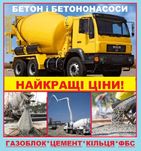 БЕТОН БЕТОНОНАСОС Газоблок Шлакоблок Кольца/КІльця Цемент Гарцовка ФБС