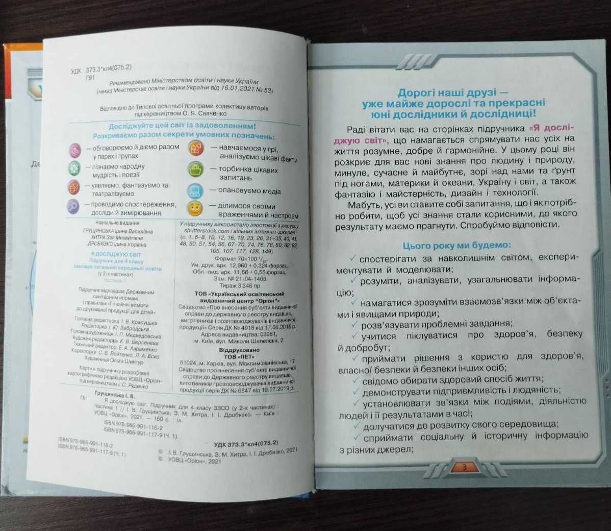 Я досліджую світ 4 клас Автор І. Грущинська Перша та друга частина