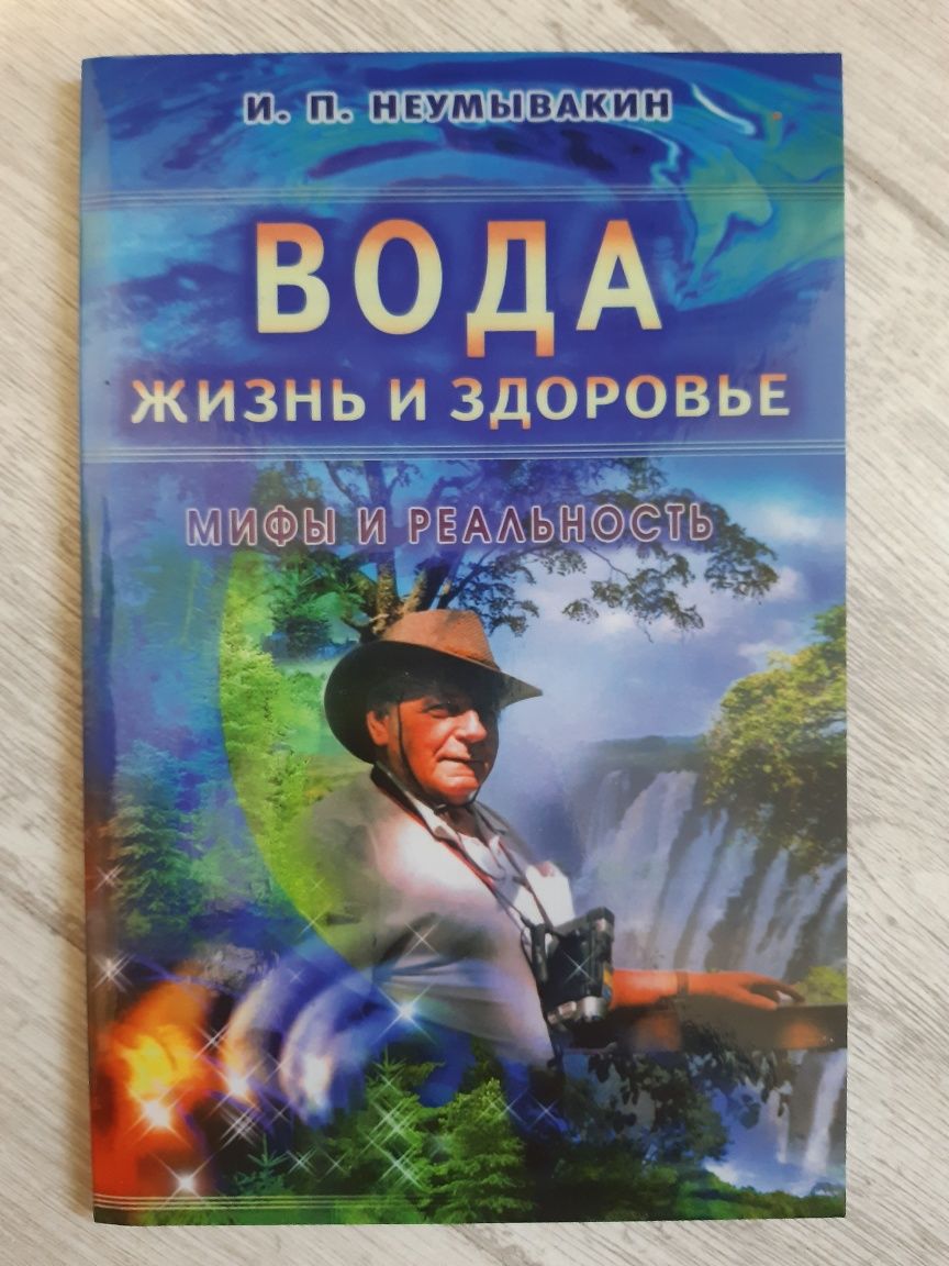 Книга Неумывакин