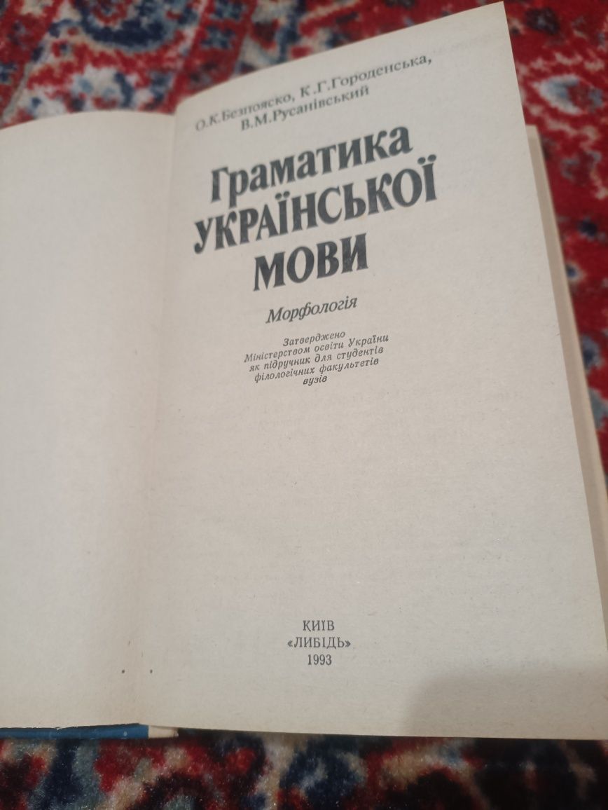 Граматика української мови Безпояско Городенська Русанівський