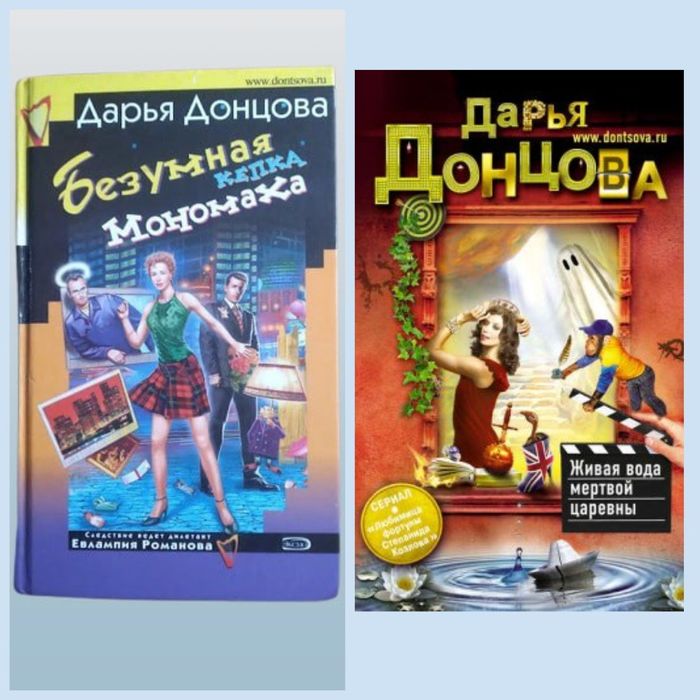 Дарья Донцова "Безумная кепка Мономаха","Живая вода мертвой царевны"
