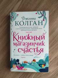 Дженни Колган «Книжный магазинчик счастья»