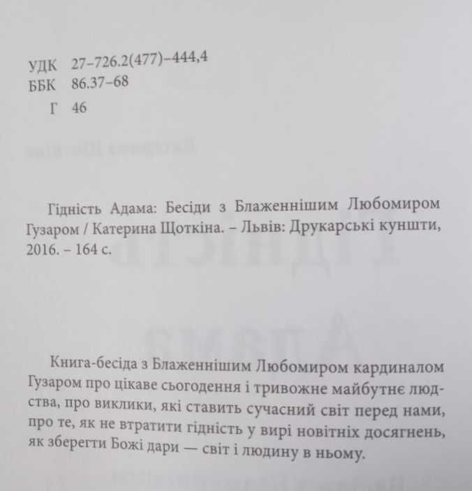 Книга "Гідність Адама: бесіди з Блаженнішим Любомиром Гузаром"