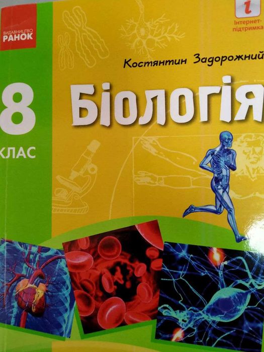 Біологія, 8 клас, Задорожний К.