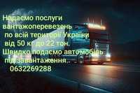 Пропоную свої послуги диспетчера з автотранспорту по Україні.
