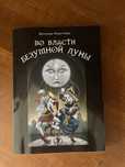 Книга Во власти безумной луны. Вероника Никитенко