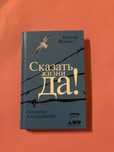 Продаю книгу « Сказать жизни ДА!»