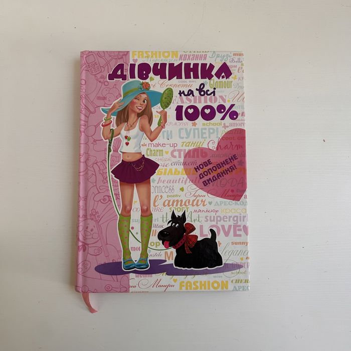 Дівчинка на всі 100%