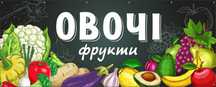 Рекламная вывеска баннер "Овощи фрукты" магазин,витрина,ящик,лук,