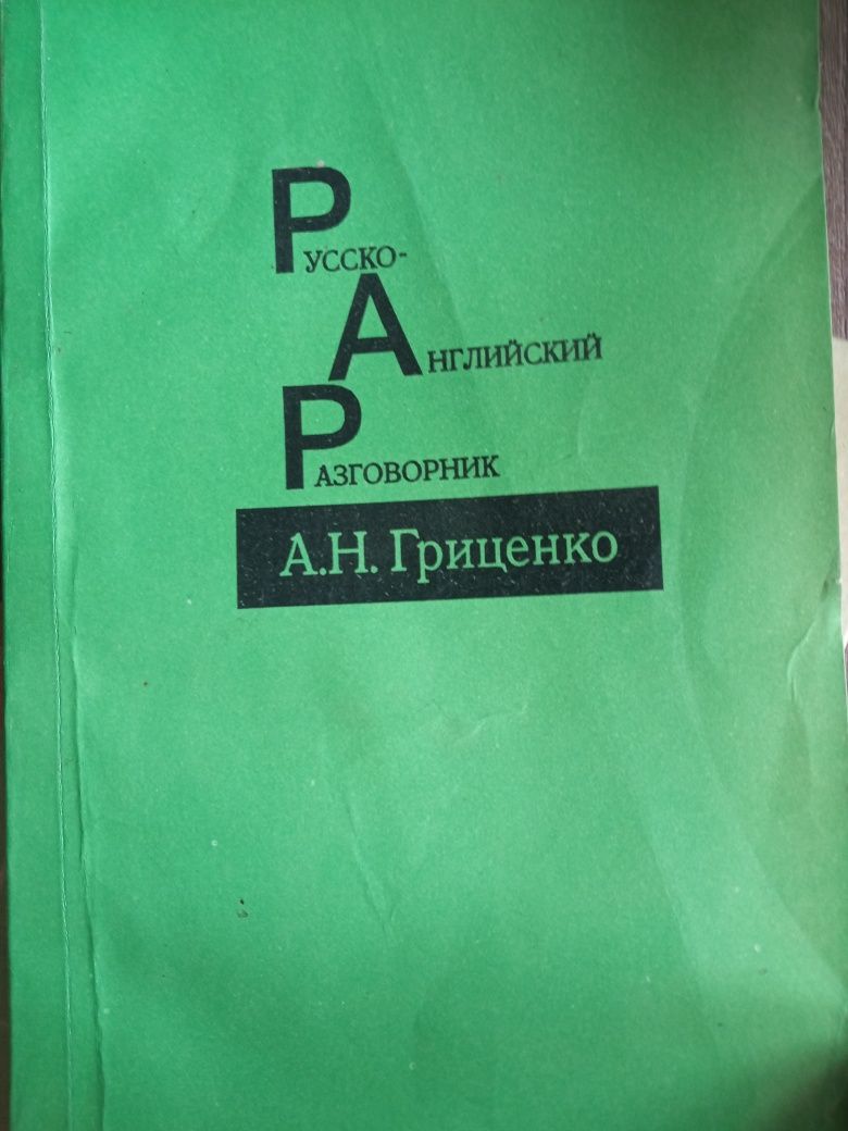 Русско- английский разговорник / Грищенко