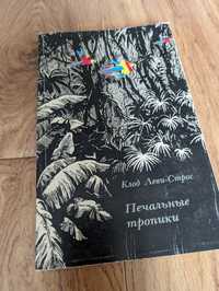 Печальные тропики - Клод Леви-Стросс (1984г.)