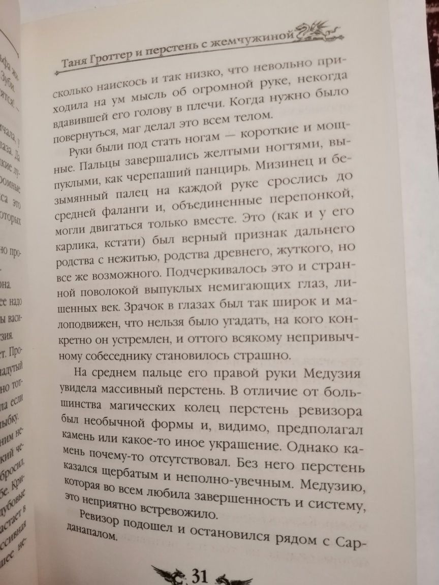 Таня Гроттер и перстень с жемчужиной / молот Перуна