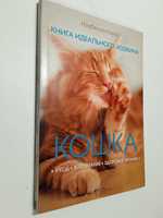 Кошка. Книга идеального хозяина. Изабелла Лауэр