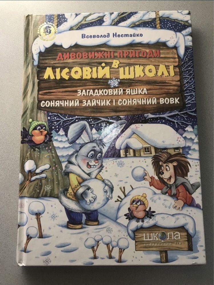 В. Нестайко Дивовижні пригоди в лісовій школі