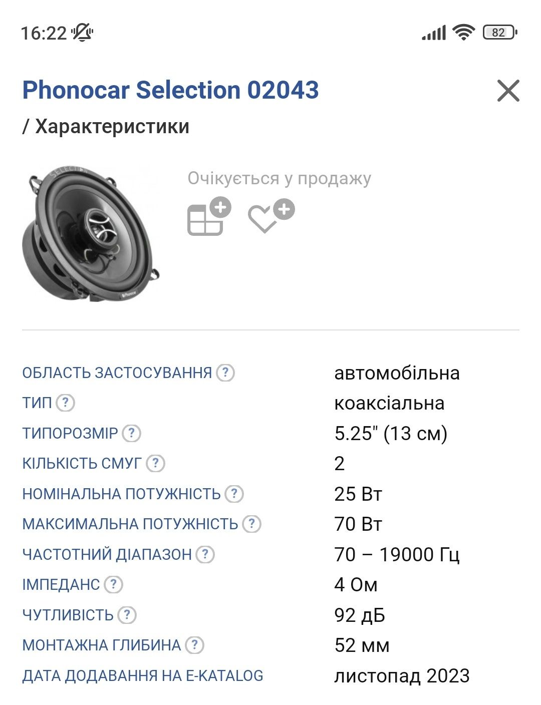 Phonocar selection 5.25 д. 2*полос. 2*70w4om 92дб  отл.сост. рабочие