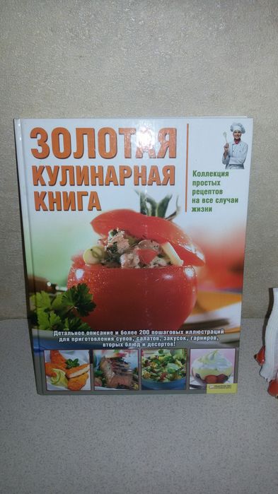 Золотая кулинарная книга