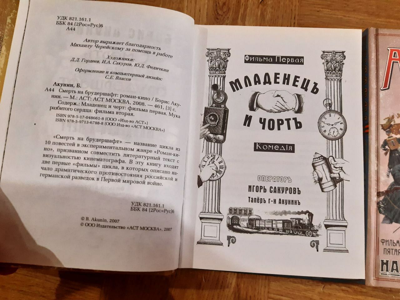 Борис Акунін Смерть на брудершафт