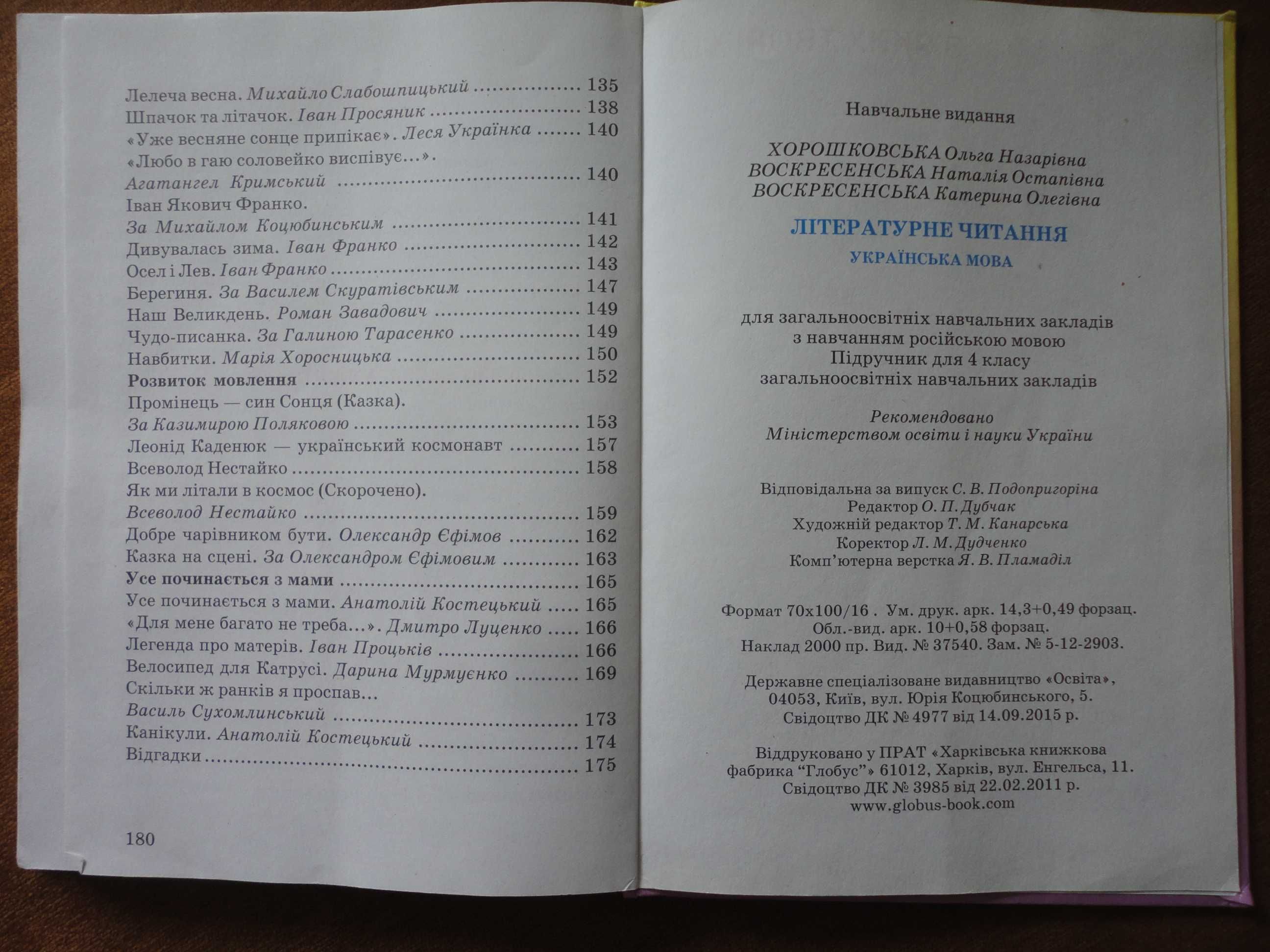 4 клас. Літературне читання. Українська мова. Хорошковська