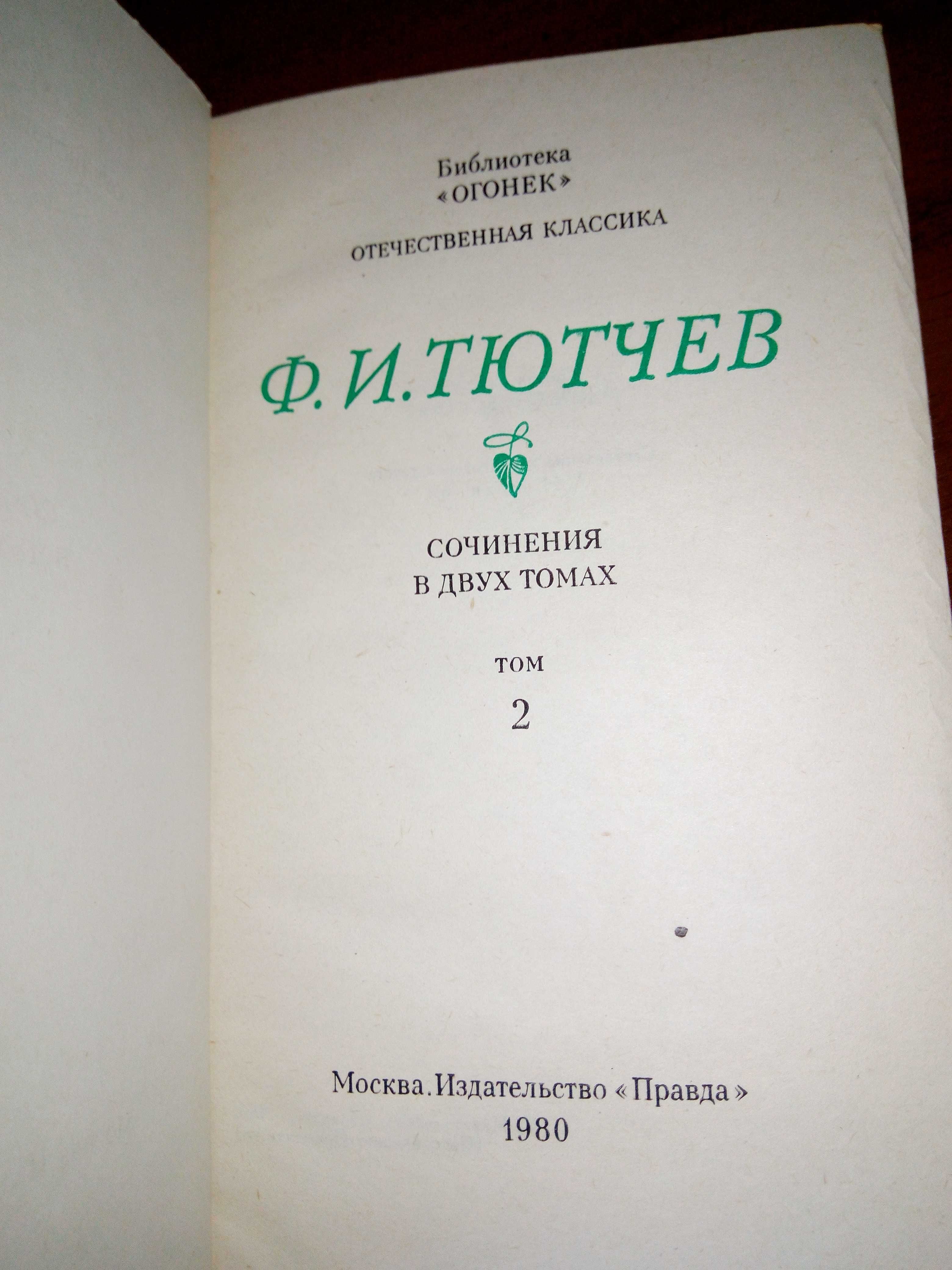 Ф. И. Тютчев . Сочинения в двух томах