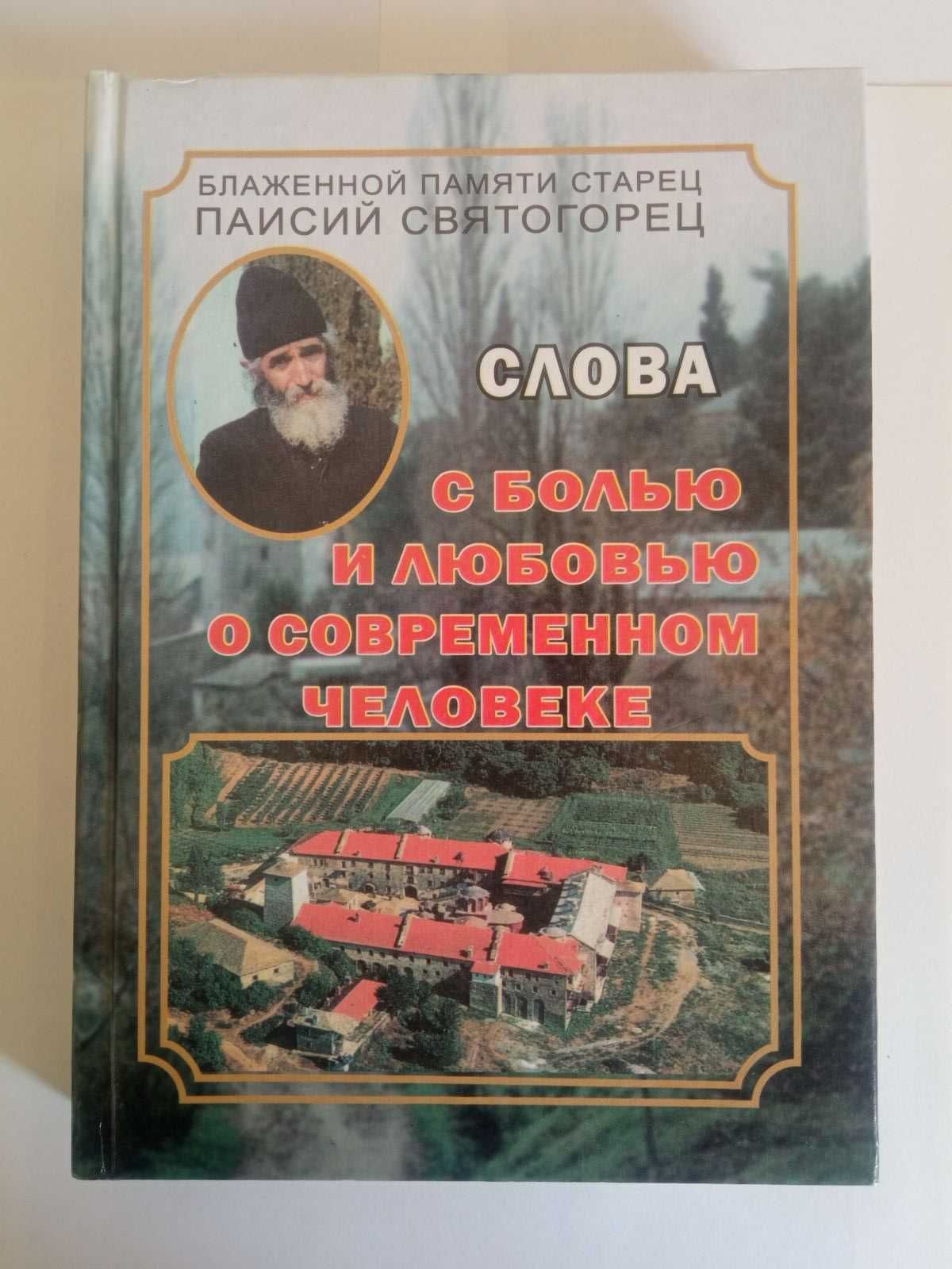 Книга. Слова с болью и любовью о современном человеке