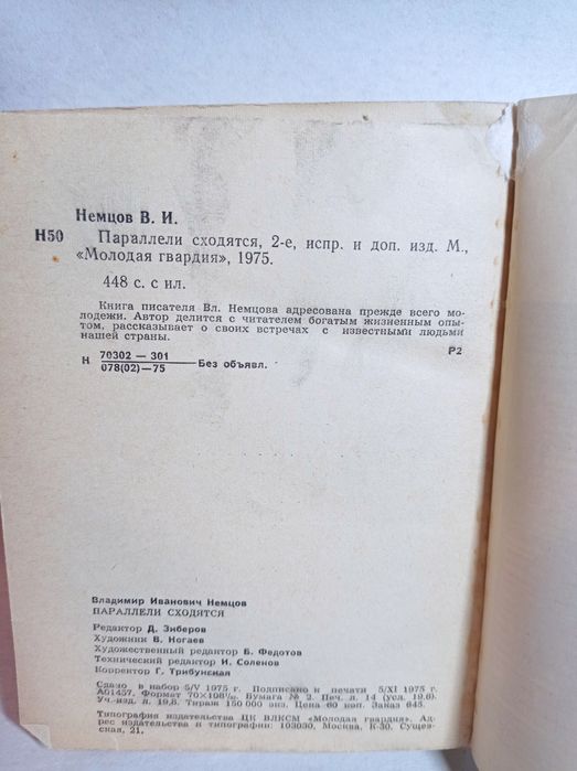 Вл. Немцов «Параллели сходятся» — философская проза