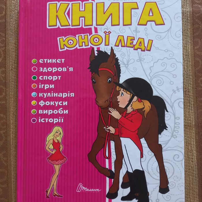 Книга юної леді, енциклопедія для допитливих